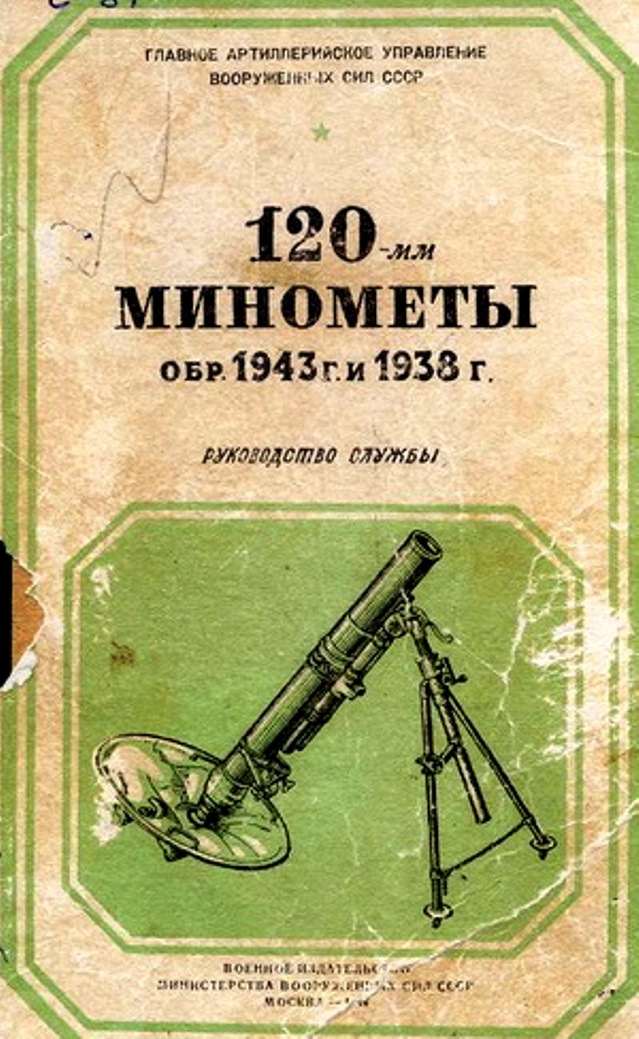 Миномет образца 1943