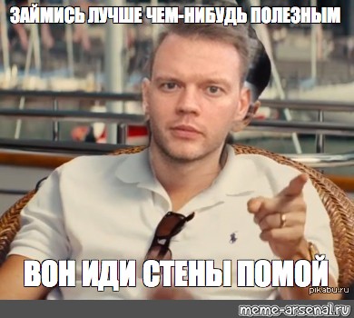 Приходить заняться. Займись чем нибудь полезным. Займитесь чем нибудь полезным. Займись делом Мем. Займись хоть чем-нибудь полезным.