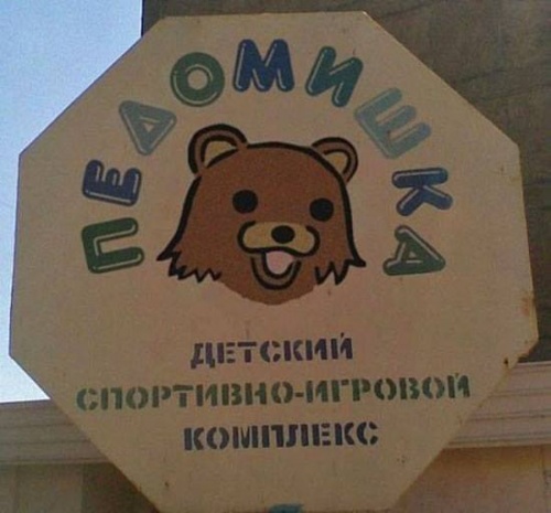 429805-R3L8T8D-500-pedobear.jpg