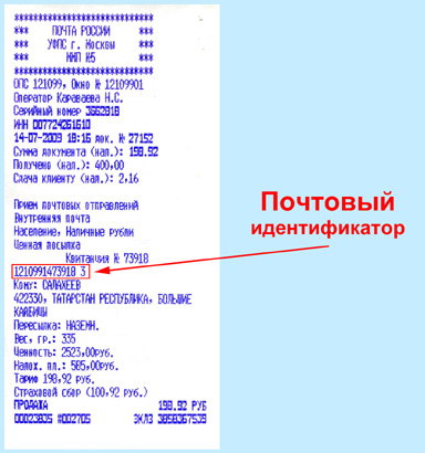 Как узнать номер посылки. Номер почтового идентификатора. Почтовый идентификатор на чеке. Почтовый идентификатор отслеживание. Номер отслеживания письма на чеке.