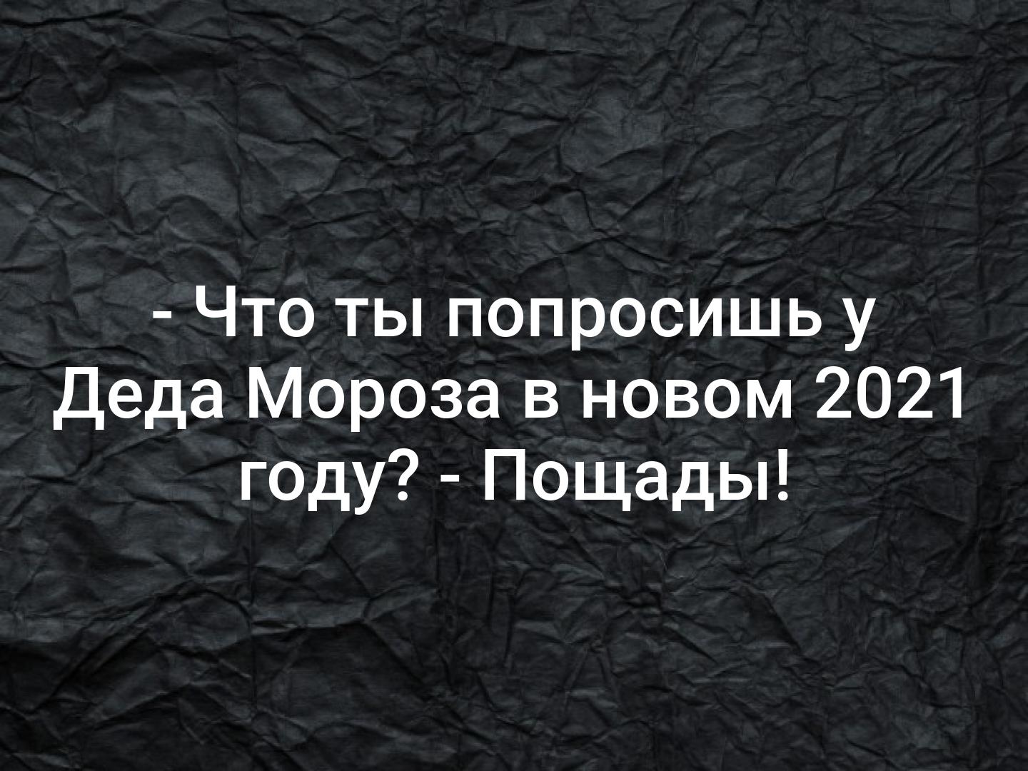 Мороз спросить. Что ты будешь просить у Деда Мороза пощады. Что ты попросишь у Деда Мороза в 2021 пощады. Сема что ты попросишь у Деда Мороза в 2021 году пощады. Попрошу у Деда Мороза пощады.