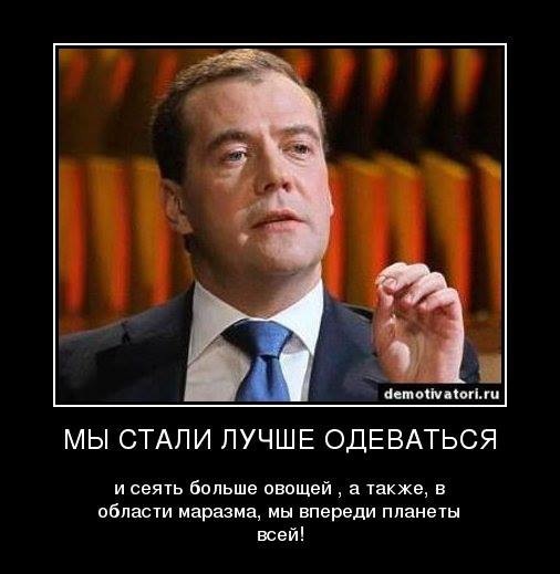 Более отличный. Мы стали лучше одеваться. Маразматики у власти. Путин маразм крепчает. Мы стали лучше одеваться и сеять больше.